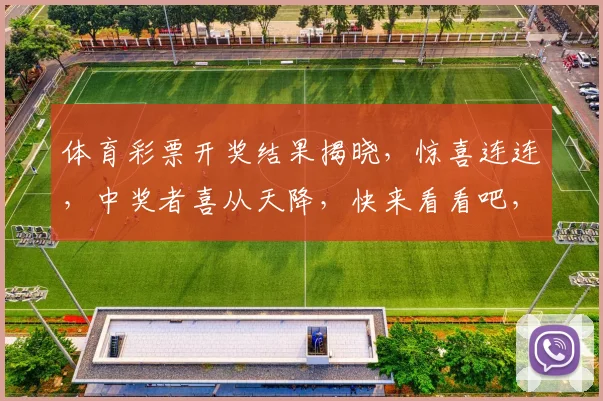 体育彩票开奖结果揭晓，惊喜连连，中奖者喜从天降，快来看看吧，3个幸运儿诞生