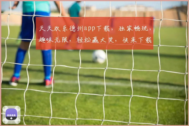 天天欢乐德州app下载，独家畅玩，趣味无限，轻松赢大奖，快来下载体验