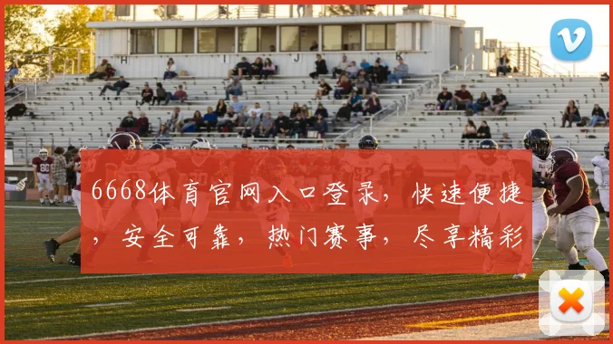 6668体育官网入口登录，快速便捷，安全可靠，热门赛事，尽享精彩，三重保障，必看攻略，不容错过