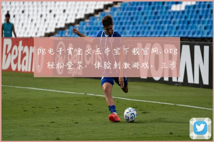 pg电子赏金女王夺宝下载官网.org，轻松登录，体验刺激游戏，三步搞定