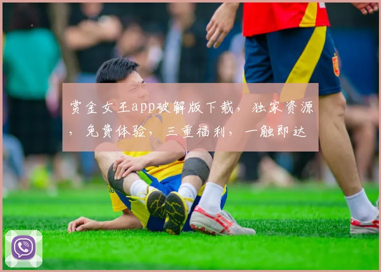 赏金女王app破解版下载，独家资源，免费体验，三重福利，一触即达，速来下载