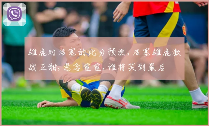 雄鹿对活塞的比分预测,活塞雄鹿激战正酣,悬念重重,谁将笑到最后