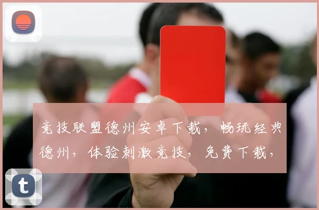 竞技联盟德州安卓下载，畅玩经典德州，体验刺激竞技，免费下载，马上加入