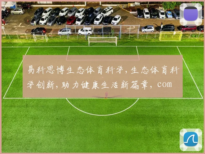 易科思博生态体育科学,生态体育科学创新,助力健康生活新篇章, comma,引领未来。