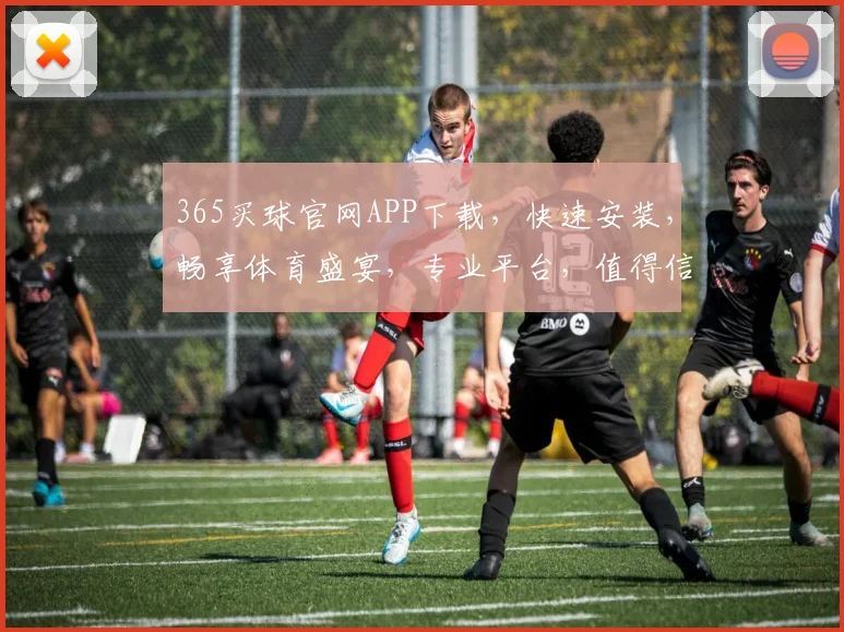 365买球官网APP下载，快速安装，畅享体育盛宴，专业平台，值得信赖，立即体验