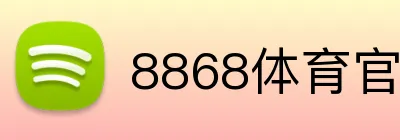 8868体育官方平台 Logo